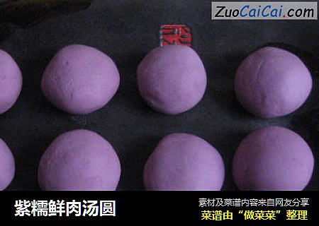 紫糯鲜肉汤圆