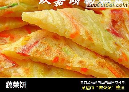 蔬菜饼