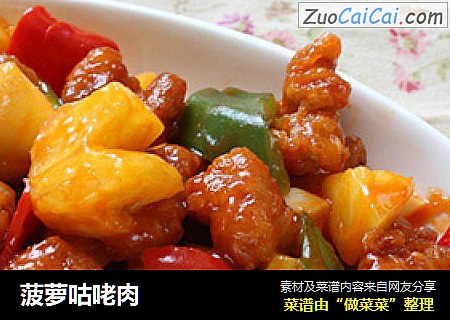 菠萝咕咾肉