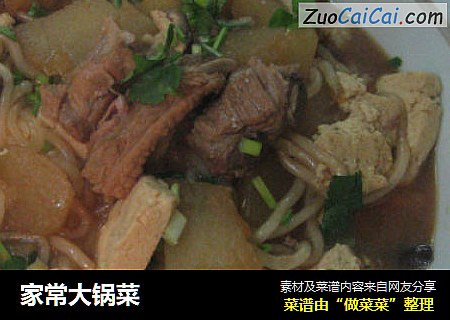 家常大锅菜