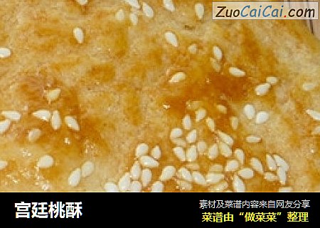 宫廷桃酥