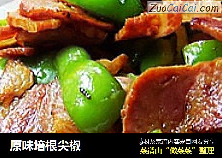 原味培根尖椒