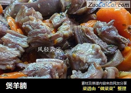 煲羊腩