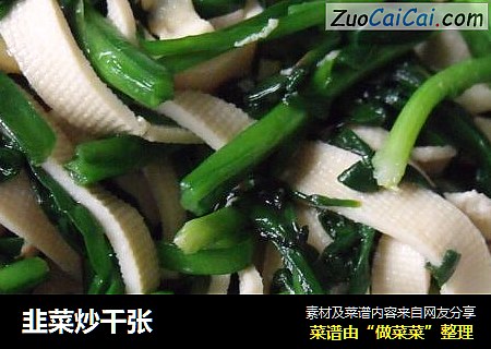 韭菜炒千张