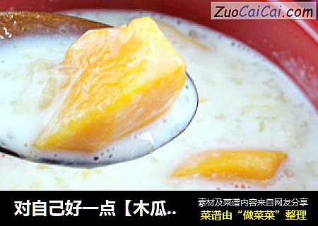 对自己好一点【木瓜银耳炖奶】