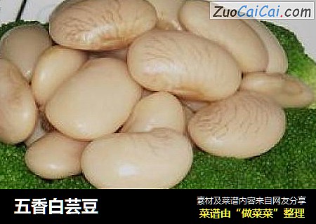 五香白芸豆