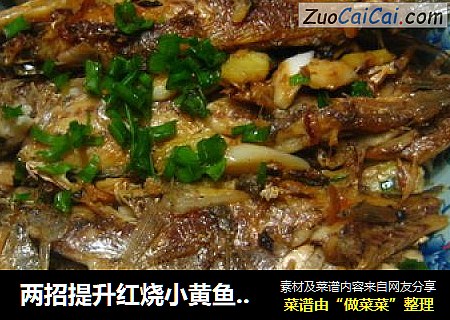 两招提升红烧小黄鱼的完整度和鲜美度--完整鲜美的红烧小黄鱼
