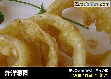 炸洋葱圈
