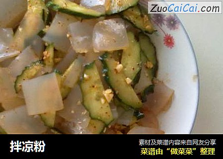 拌凉粉
