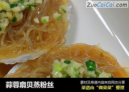 蒜蓉扇贝蒸粉丝