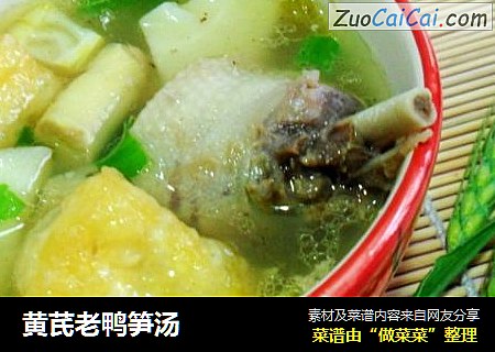 黄芪老鸭笋汤