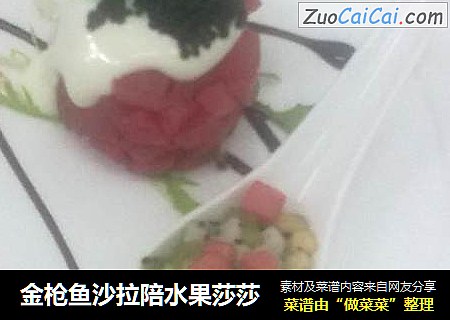 金枪鱼沙拉陪水果莎莎
