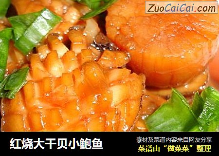 红烧大干贝小鲍鱼