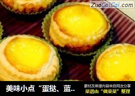 美味小点“蛋挞、蓝莓酥挞”