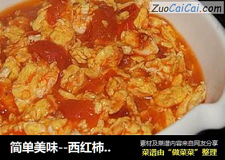 简单美味--西红柿炒蛋