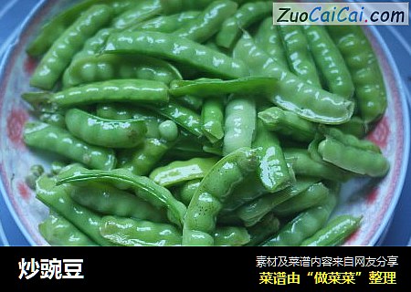 炒豌豆