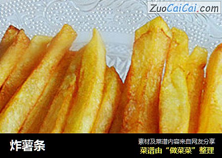 炸薯条