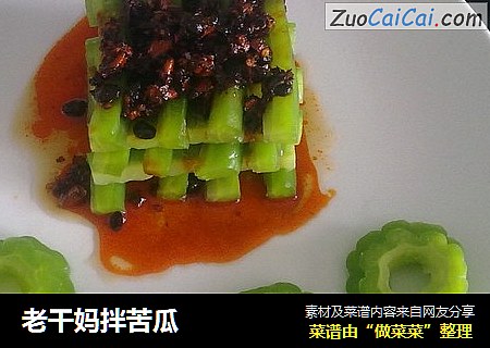 老干妈拌苦瓜