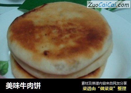 美味牛肉饼