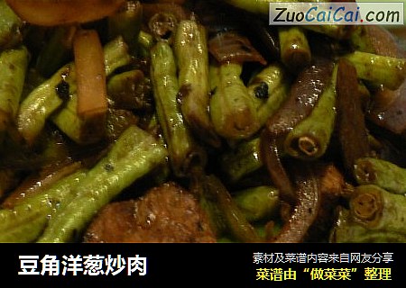 豆角洋葱炒肉