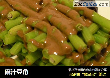 麻汁豆角