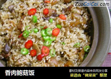 香肉鲍菇饭