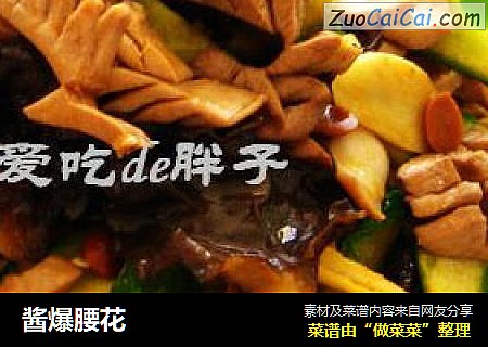 酱爆腰花