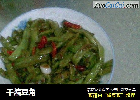 干煸豆角