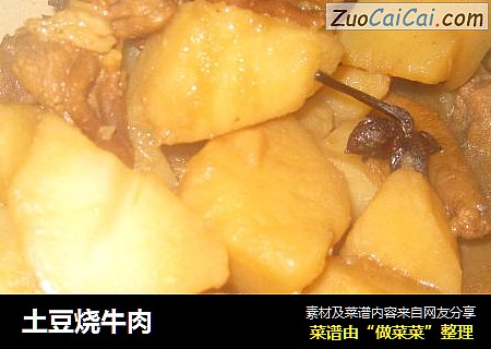 土豆烧牛肉
