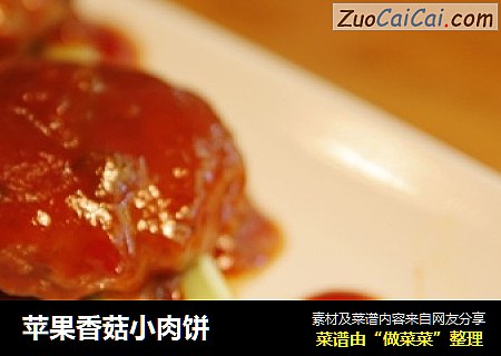苹果香菇小肉饼