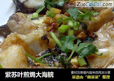 紫苏叶煎焗大海鲩