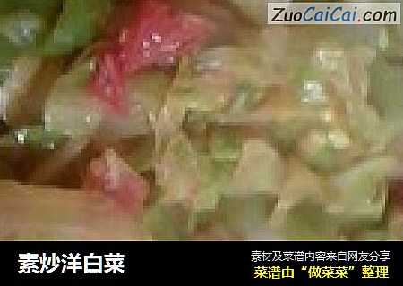 素炒洋白菜