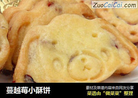 蔓越莓小酥饼