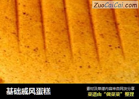 基础戚风蛋糕
