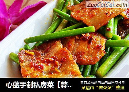 心蓝手制私房菜【蒜苗回锅肉】——爱情原来就是生活味道