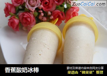 香蕉酸奶冰棒