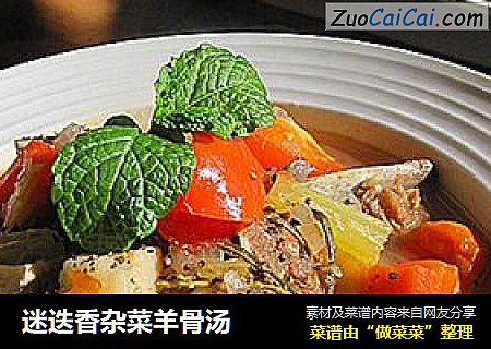 迷迭香杂菜羊骨汤