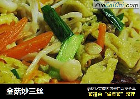 金菇炒三丝