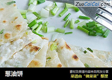 葱油饼