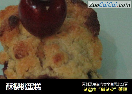酥樱桃蛋糕