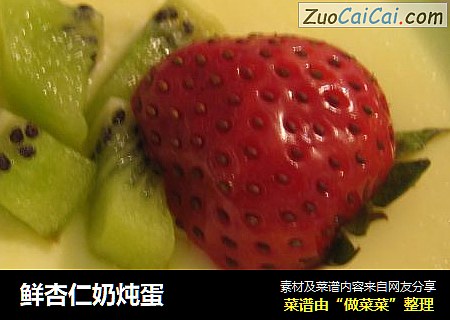 鲜杏仁奶炖蛋