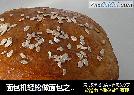 面包机轻松做面包之——全麦面包