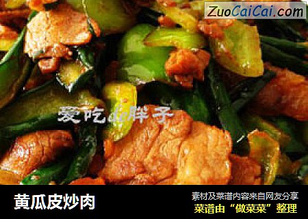 黄瓜皮炒肉