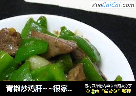 青椒炒鸡肝~~很家常的！