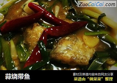蒜烧带鱼