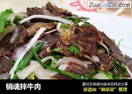 销魂拌牛肉