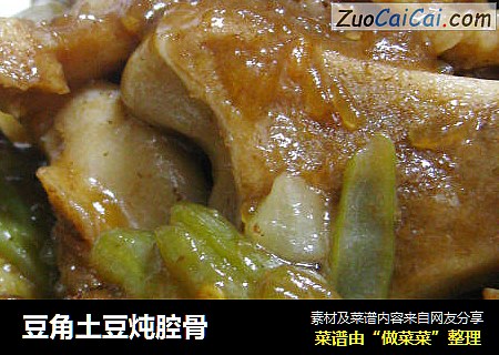 豆角土豆炖腔骨