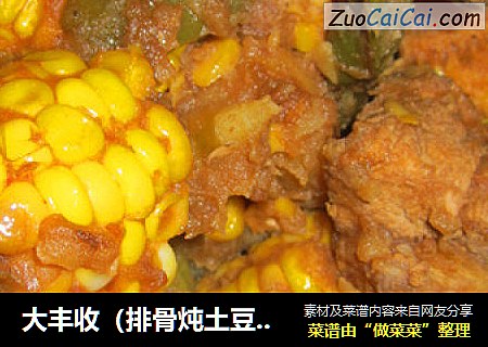 大丰收（排骨炖土豆玉米豆角）