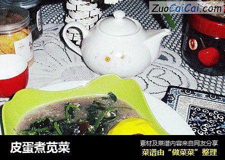 皮蛋煮苋菜