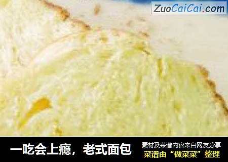 一吃会上瘾，老式面包